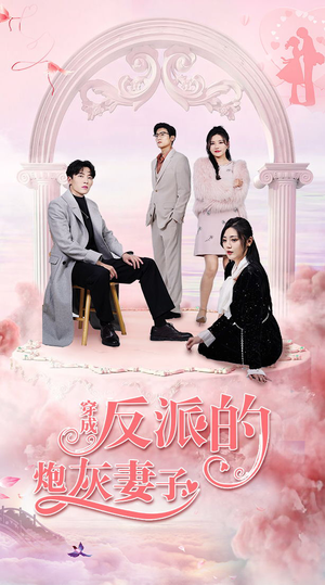 【穿成反派的炮灰妻子】80集短剧免费在线完整看