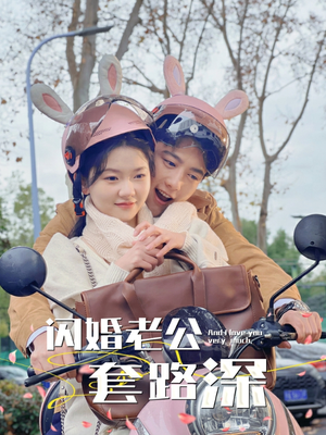 【闪婚老公套路深】73集免费短剧在线完整看