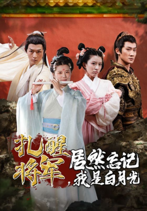 【扎醒将军，居然忘记我是白月光】84集短剧完整版在线观