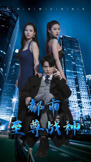 【都市至尊战神】110集短剧免费在线览