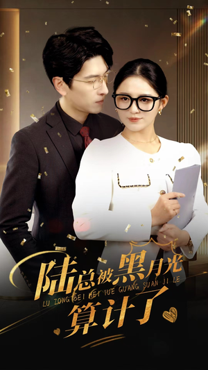【陆总被黑月光算计了】93集短剧完整版在线观