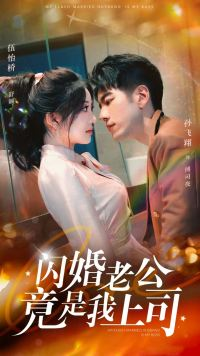【闪婚老公竟是我上司】100集免费短剧全集赏览