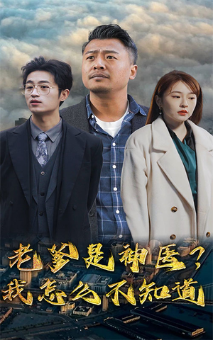 【老爹是神医？我怎么不知道】83集全网短剧免费看全集