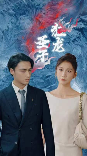 【圣子狂龙】95集免费短剧资源在线观赏