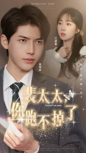 【裴太太，你跑不掉了】免费短剧42集在线看全集
