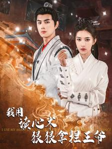 我用读心术狠狠拿捏王爷(91集) 我用读心术狠狠拿捏王爷(91集)热门短剧分享