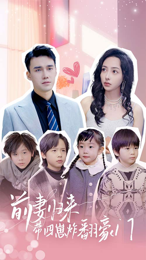 【前妻归来带四崽炸翻豪门$五年后她带四宝惊艳全球】90集在线免费看短剧全集