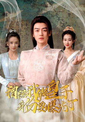 【糟糕我假皇子的身份要曝光了】90集免费短剧在线速看