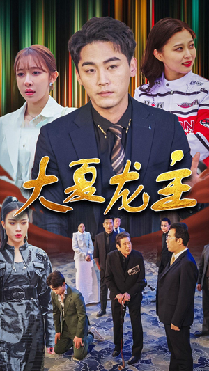 【大夏龙主】81集短剧全集免费在线欣赏