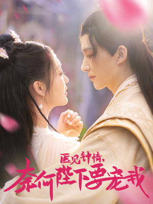 【医见钟情，奈何陛下偏要宠我】80集短剧在线免费畅享全集