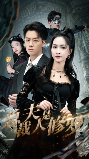 【总裁夫人是修罗】99集免费短剧全集乐看