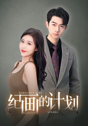 【纪画的计划】100集短剧免费在线赏播