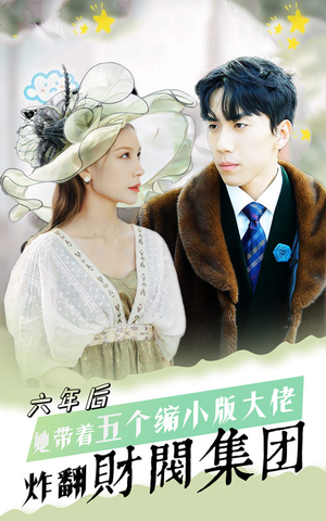 【六年后，她带五个缩小版大佬炸翻财阀集团】在线免费看90集短剧全集