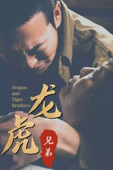 龙虎兄弟(80集) 龙虎兄弟(80集)短剧精彩推荐