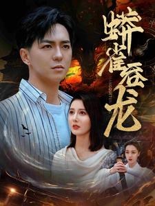 【蟒雀吞龙】91集短剧全集高清在线观映