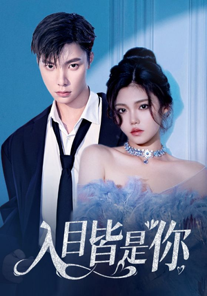 【入目皆是你】97集短剧在线免费随心观