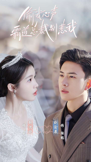 【偷我心声霸道总裁别惹我】80集短剧免费在线观赏