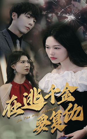 【在逃千金要复仇】98集短剧全网免费观看