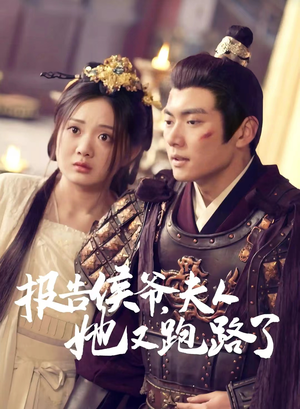 【报告侯爷，夫人她又跑路了】85集免费在线短剧全集观