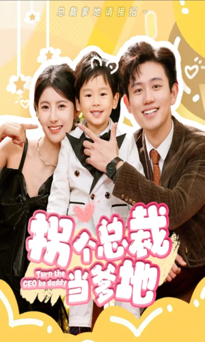 【拐个总裁当爹地】83集短剧完整版在线赏看