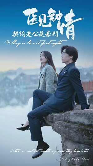 【医见钟情契约老公是豪门】100集免费短剧在线乐看
