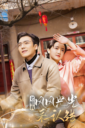 【老娘我风风光光来认错】79集短剧全集免费在线赏