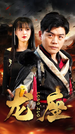 【龙座】82集短剧全集免费畅享观看