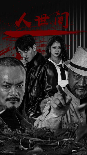 人世间(82集) 人世间(82集)无需充值尽情看