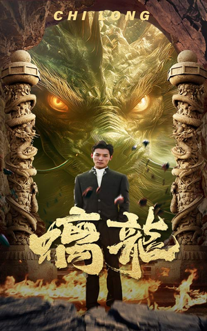 【螭龙】99集短剧免费在线尽情观看