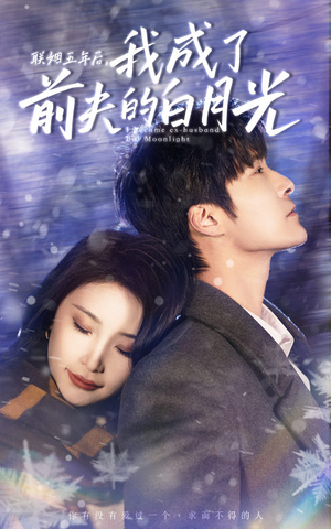 【联姻五年后，我成了前夫的白月光】92集短剧免费全集极速观看