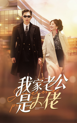 【我家老公是大佬】82集短剧免费全集观享