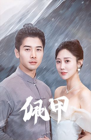 【佩甲】93集短剧全集在线免费观