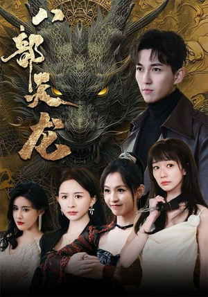 【八部天龙】88集全网短剧免费观看