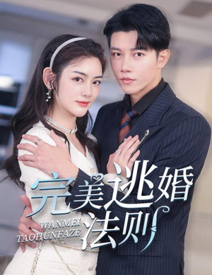 【完美逃婚法则】77集在线短剧完整观看