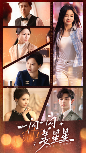 一闪一闪姜星星(77集) 一闪一闪姜星星(77集)精彩短剧天天看