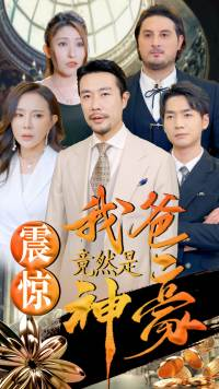 【震惊我爸竟然是神豪】80集短剧在线免费尽情看