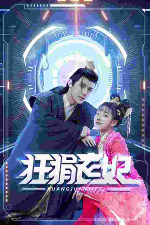 【狂狷医妃】73集短剧免费高清在线看