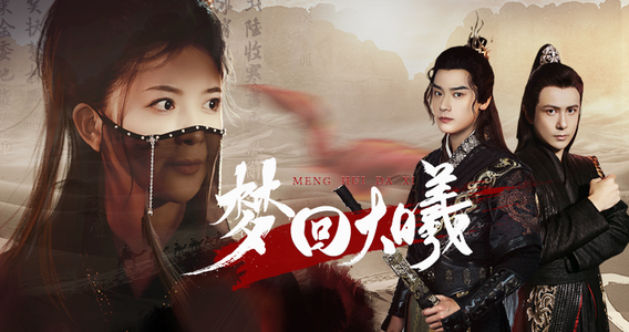 【梦回大曦】50集精彩短剧在线直看