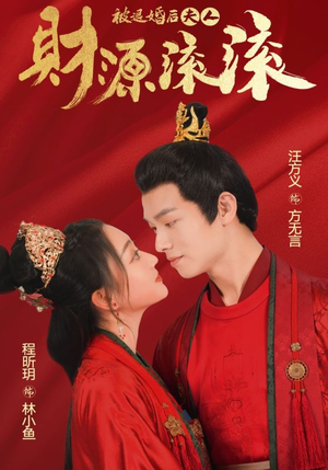 【被退婚后夫人财源滚滚】82集短剧免费在线畅看全集