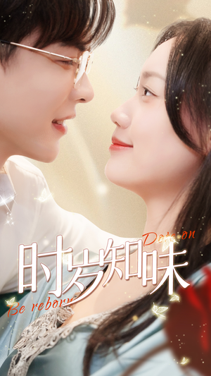 【时岁知味】69集短剧免费全集观映