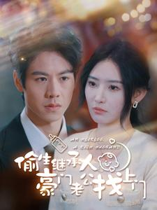 【偷生继承人豪门老公找上门】99集短剧免费在线全集赏看