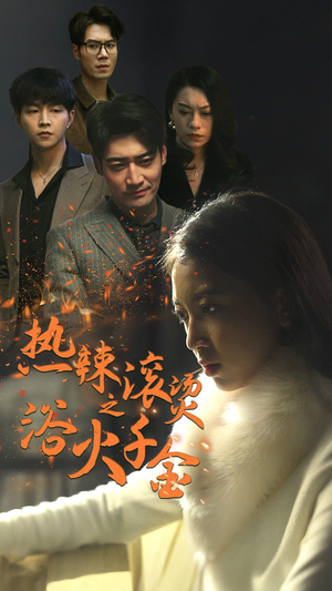 【热辣滚烫之浴火千金】91集在线畅享短剧全集看