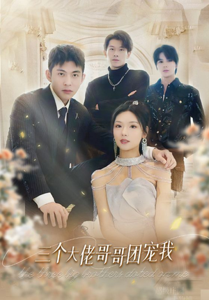 【三个大佬哥哥团宠我】89集短剧在线畅享观看