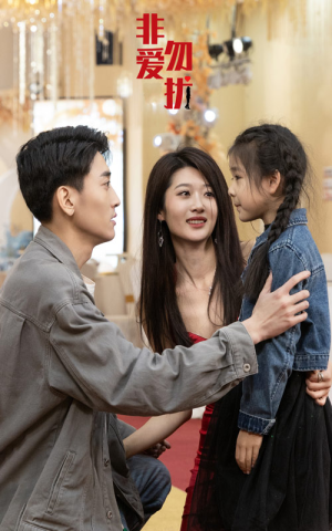 【非爱勿扰】92集全集短剧免费在线赏