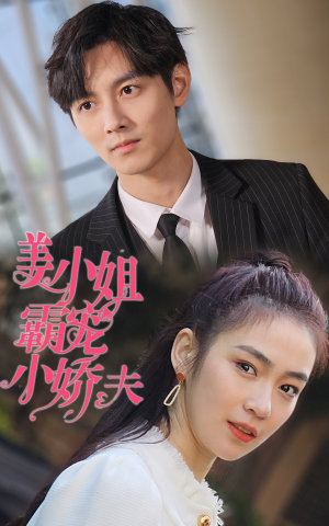 【姜小姐霸宠小娇夫】100集短剧在线免费观瞧