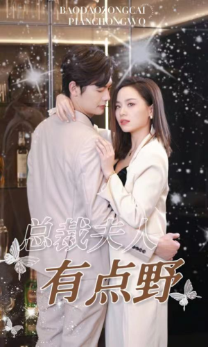 【总裁夫人有点野】50集免费短剧随时观看