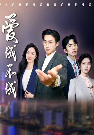 【爱成不成】99集短剧全集在线观享