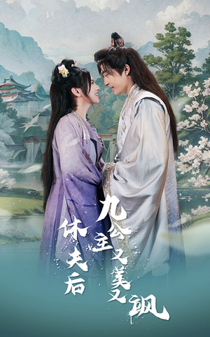 休夫后，九公主又美又飒（81集）免费热门短剧
