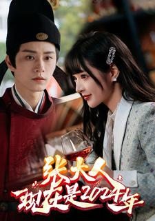 【张大人现在是2024年】99集免费短剧随时观瞧