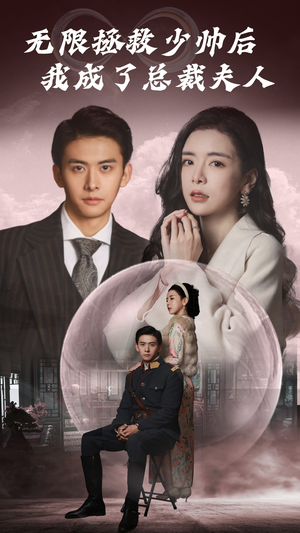 【无限拯救少帅后我成了总裁夫人】80集短剧免费全集云上观看